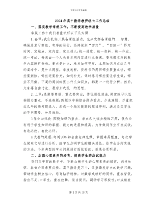 2024年高中数学教研组长工作总结