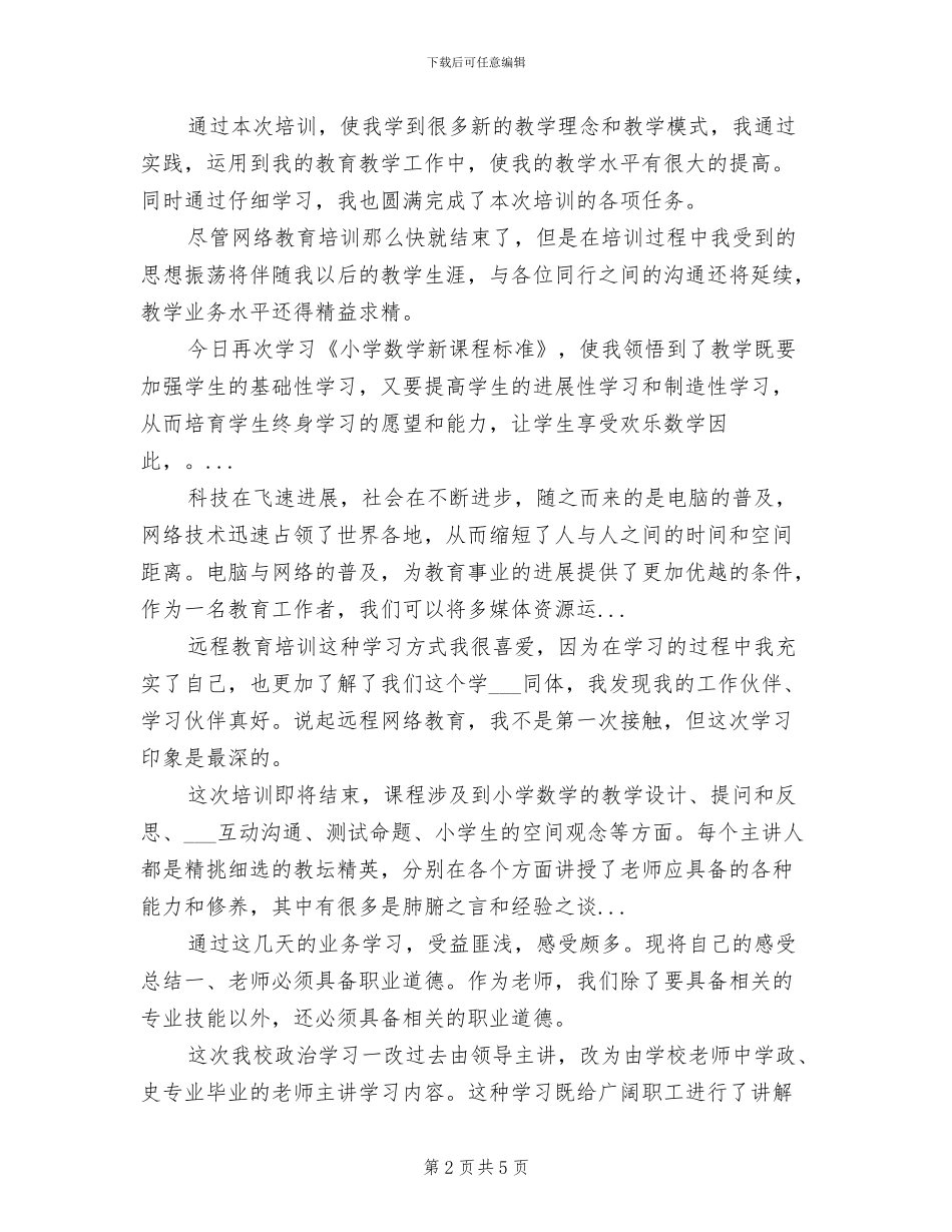 2024年高中数学远程教育学习总结范文_第2页