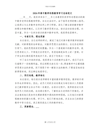 2024年高中数学远程教育学习总结范文