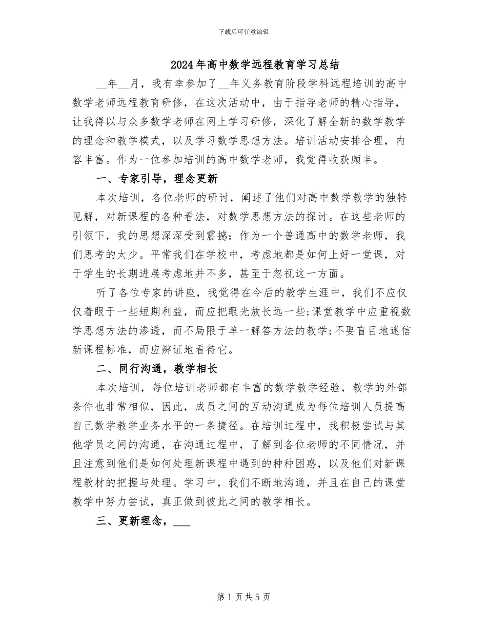 2024年高中数学远程教育学习总结_第1页