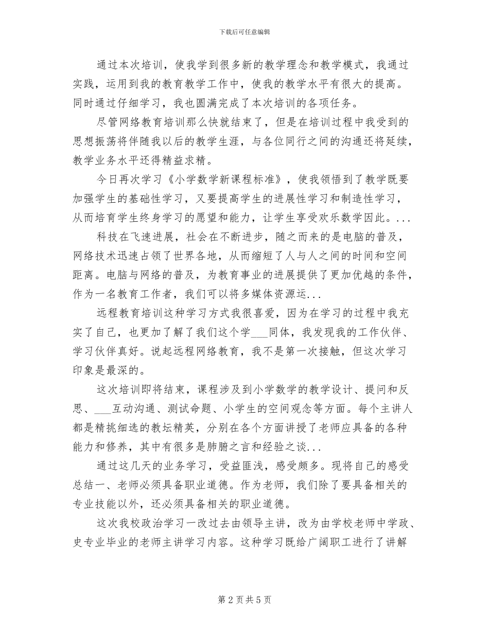 2024年高中数学远程教育学习总结_第2页