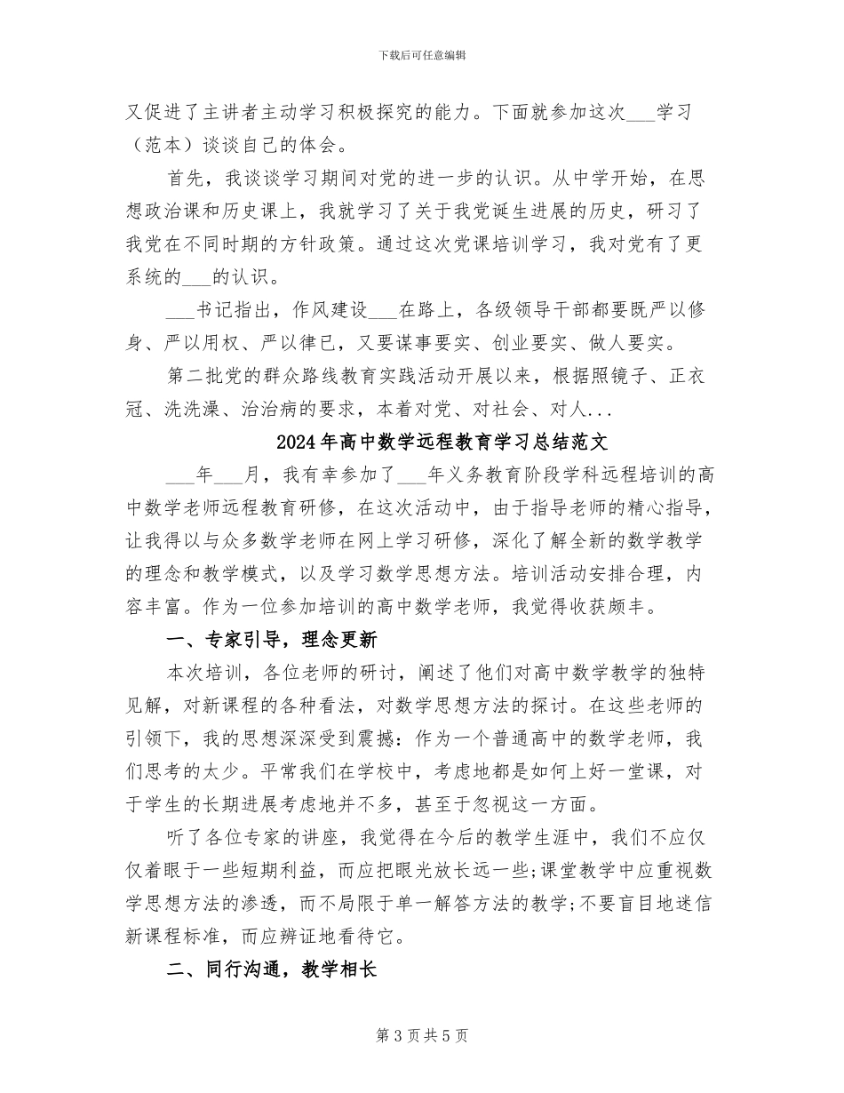 2024年高中数学远程教育学习总结_第3页