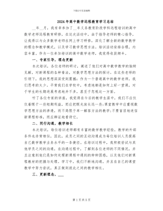 2024年高中数学远程教育学习总结
