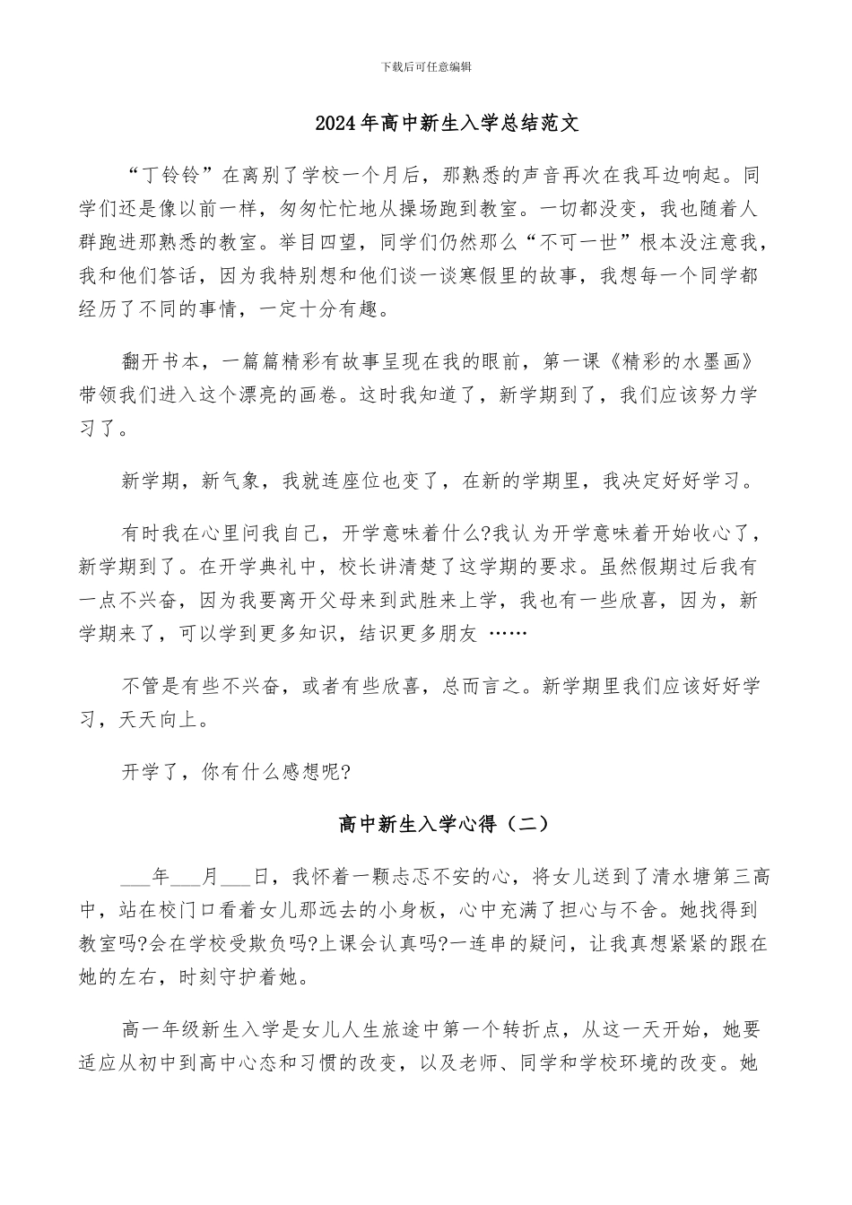 2024年高中新生入学总结范文_第1页