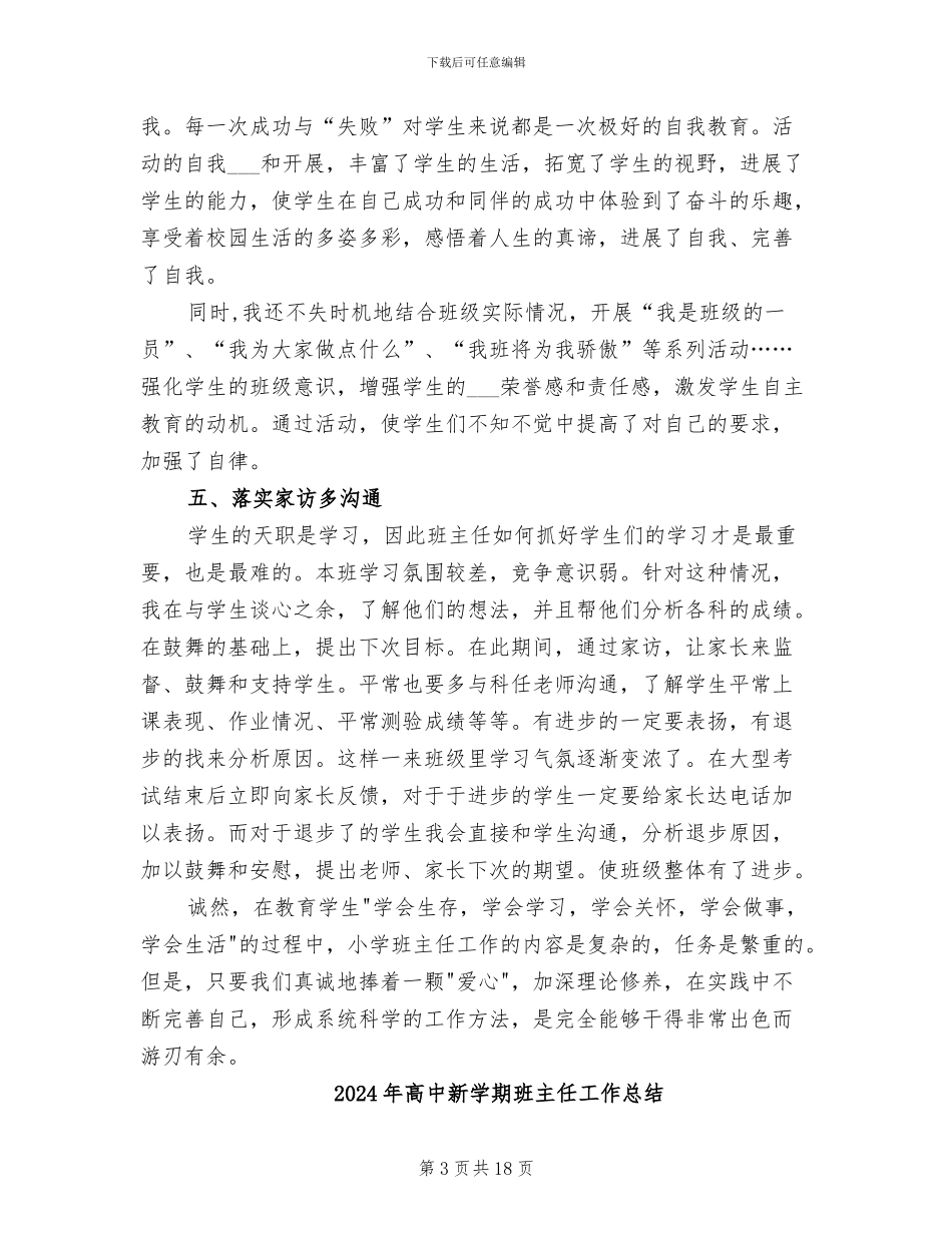 2024年高中新学期班主任工作小结_第3页