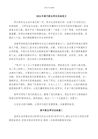 2024年高中新生军训总结范文