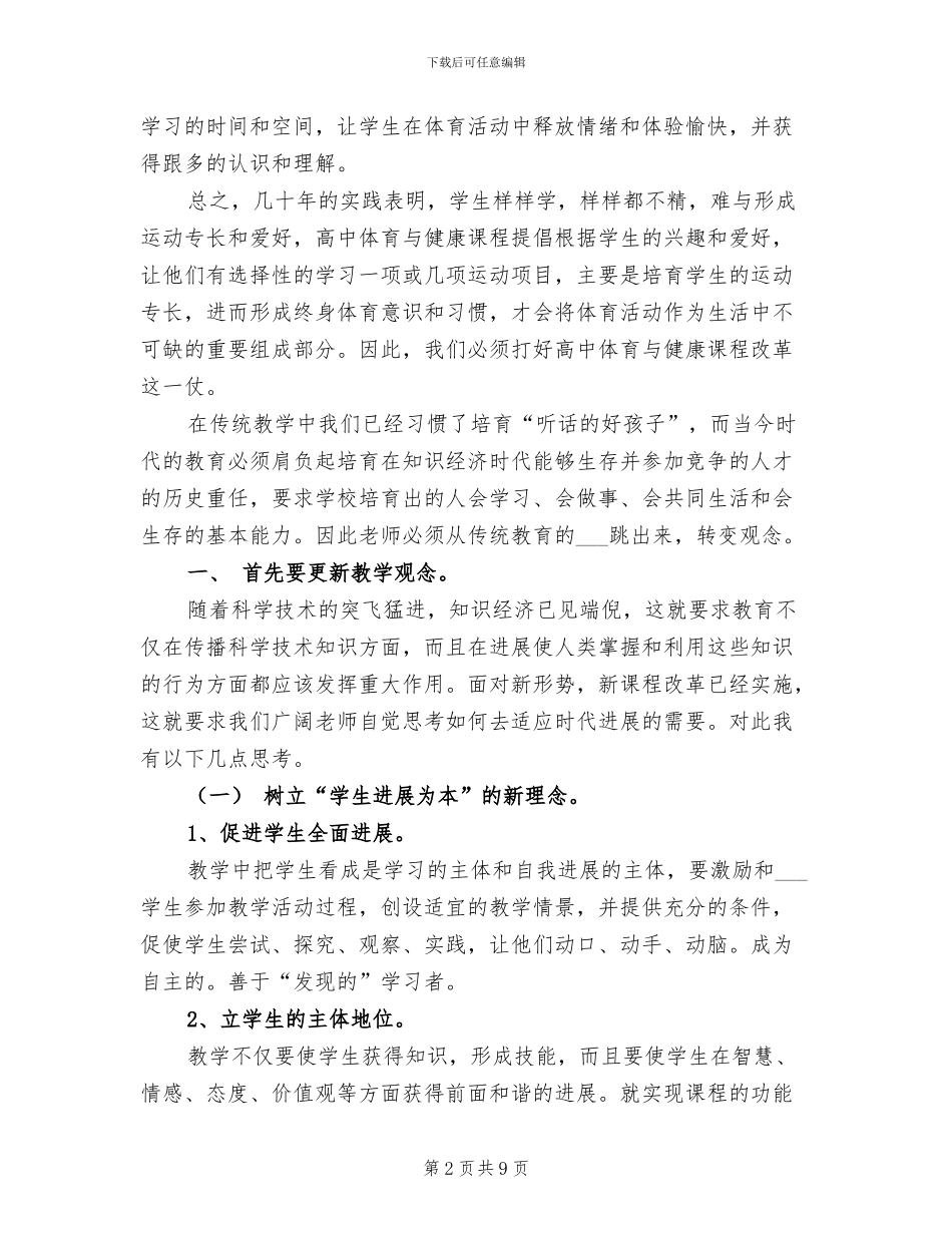 2024年高中新课程体育与健康学科培训总结_第2页