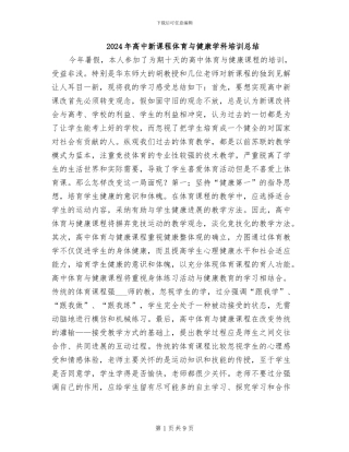 2024年高中新课程体育与健康学科培训总结