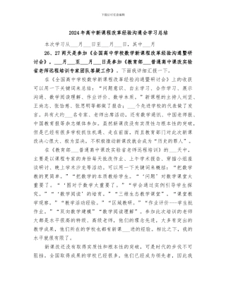 2024年高中新课程改革经验交流会学习总结