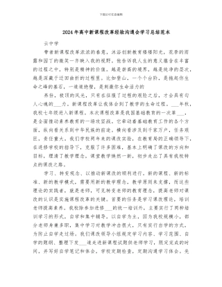 2024年高中新课程改革经验交流会学习总结范本