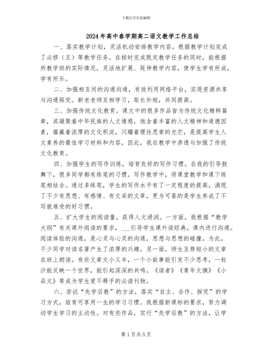 2024年高中春学期高二语文教学工作总结_第1页