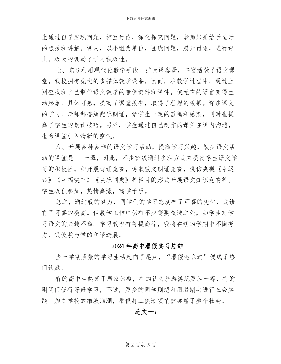 2024年高中春学期高二语文教学工作总结_第2页