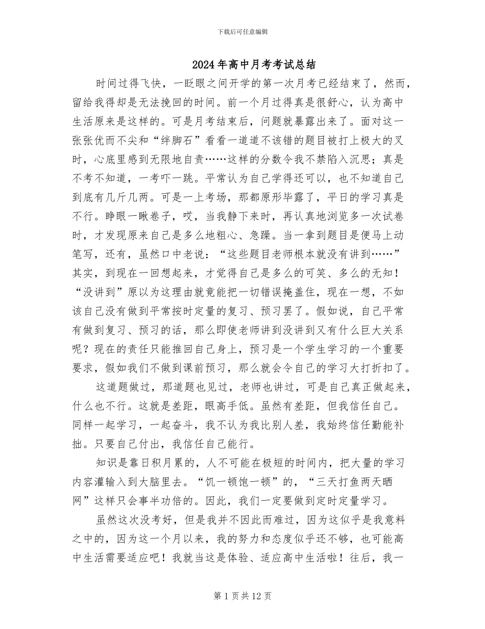 2024年高中月考考试总结_第1页