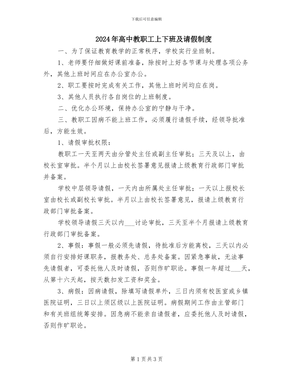 2024年高中教职工上下班及请假制度_第1页