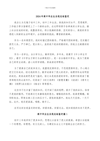 2024年高中毕业生自我总结鉴定