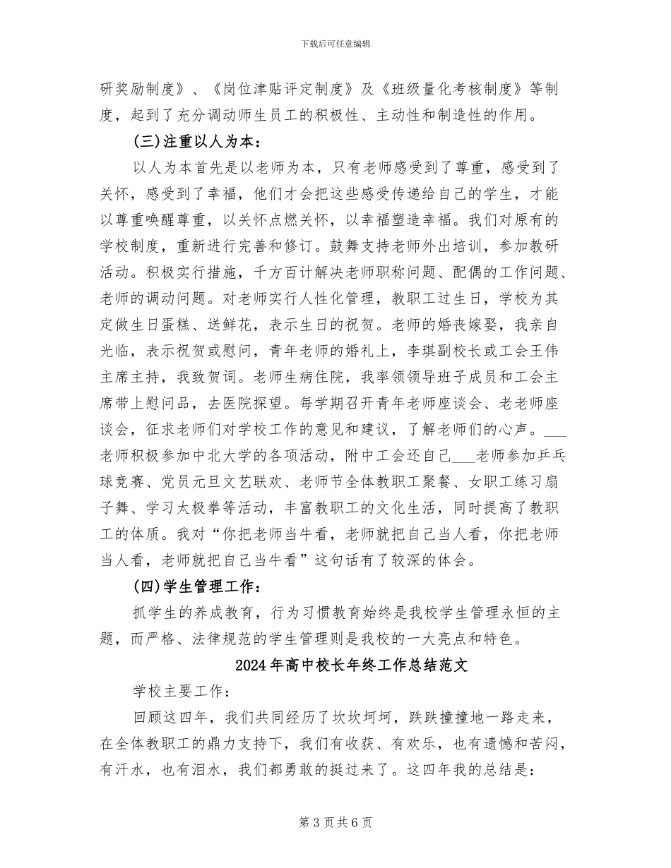 2024年高中校长年终工作总结_第3页