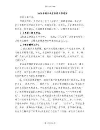 2024年高中校长年终工作总结