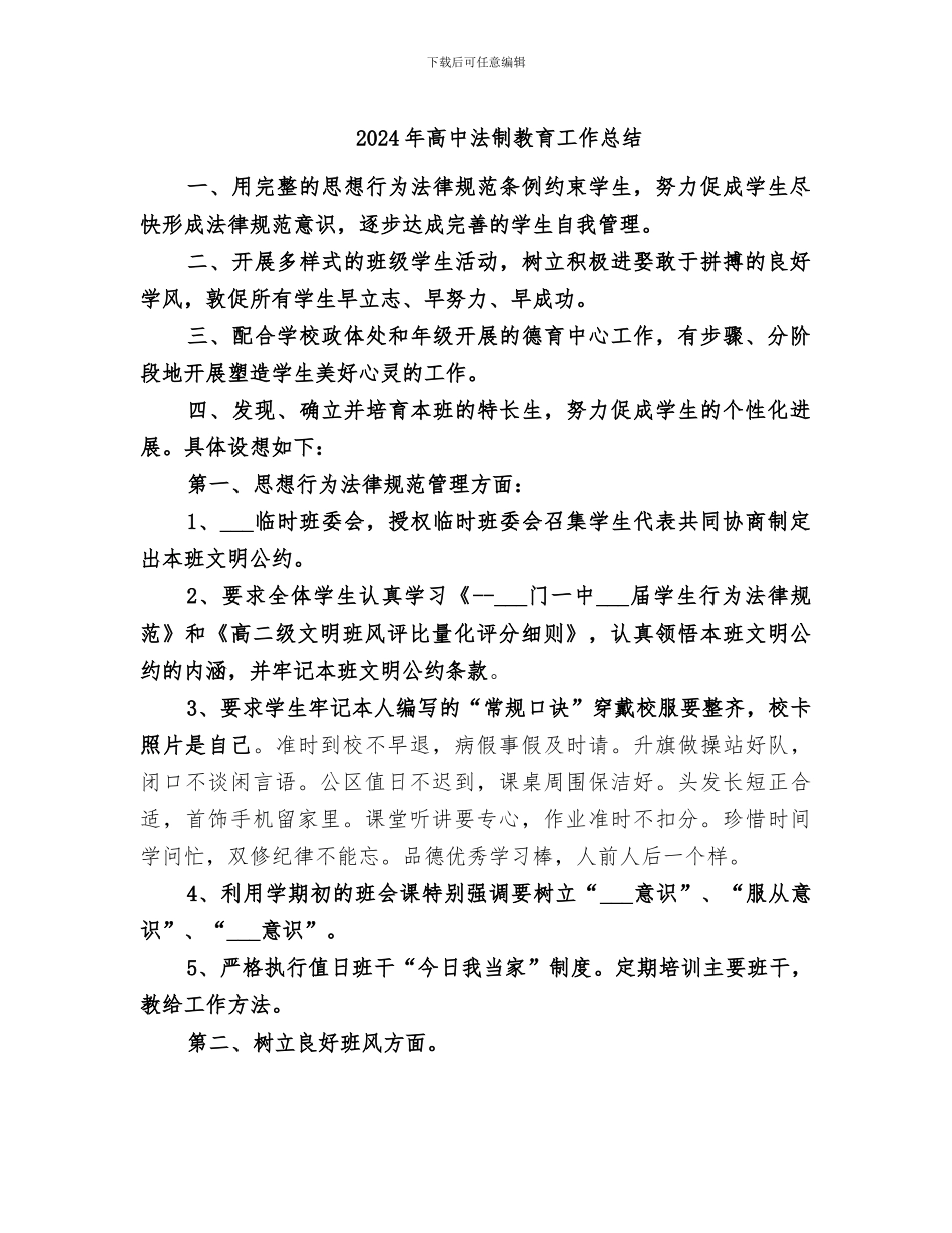 2024年高中法制教育工作总结_第1页