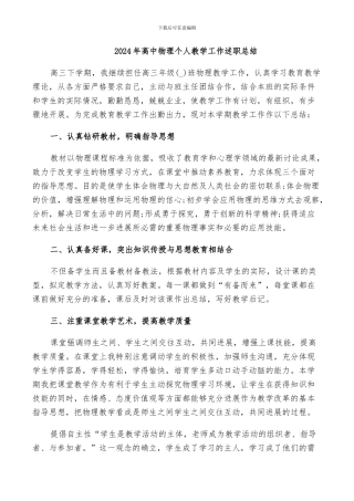 2024年高中物理个人教学工作述职总结