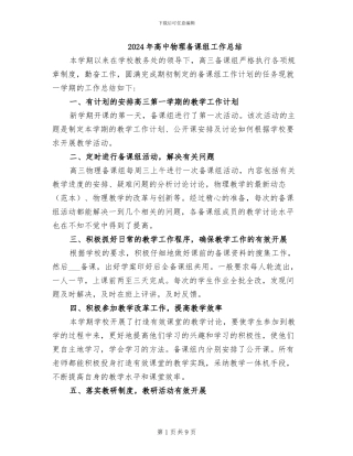 2024年高中物理备课组工作总结