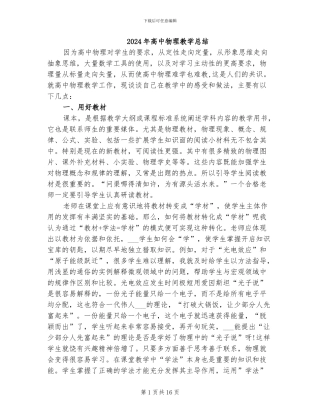 2024年高中物理教学总结