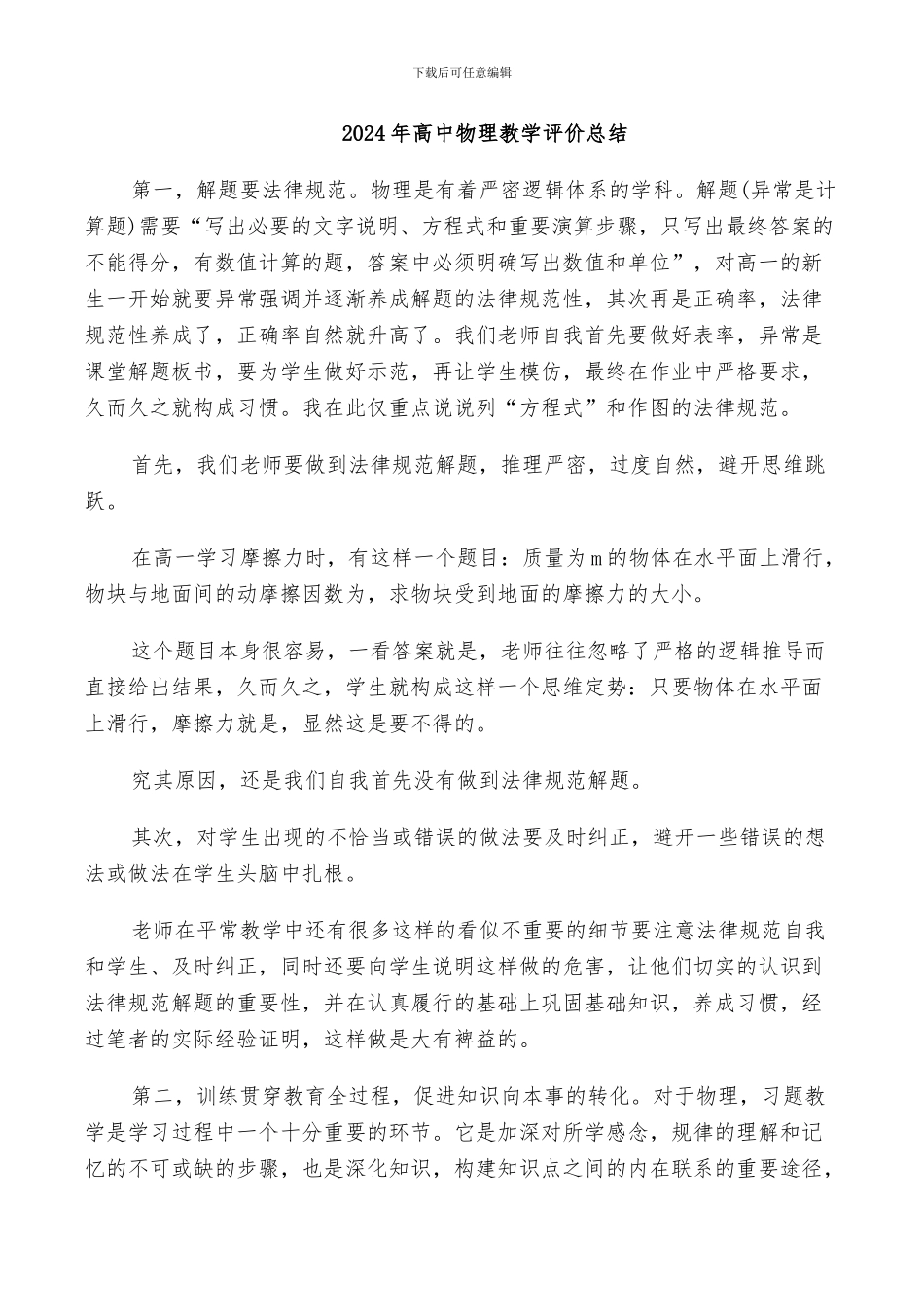 2024年高中物理教学评价总结_第1页