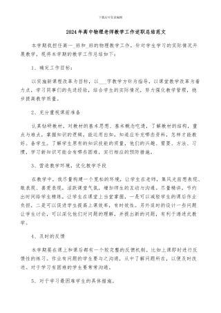 2024年高中物理老师教学工作述职总结范文