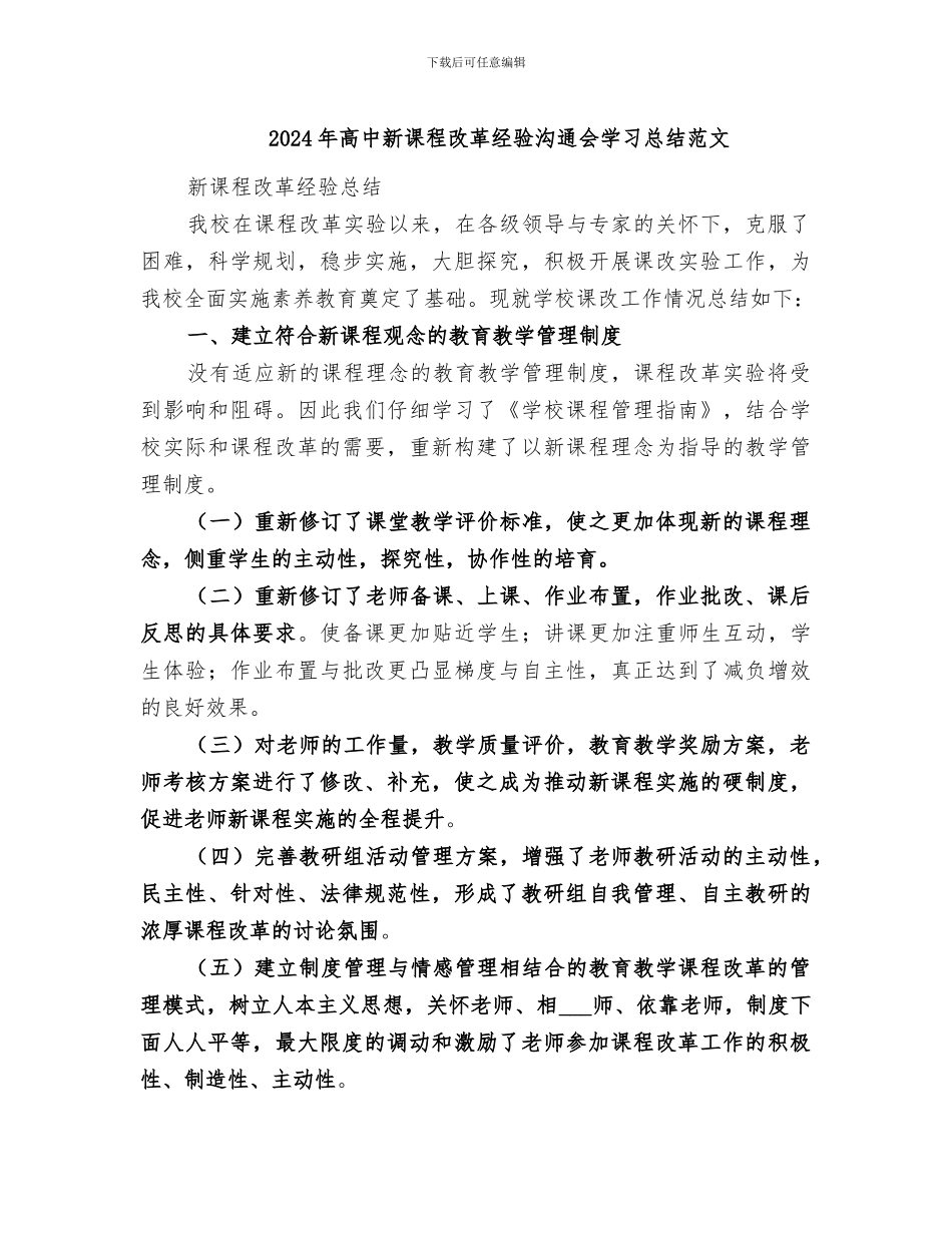 2024年高中新课程改革经验交流会学习总结范文_第1页