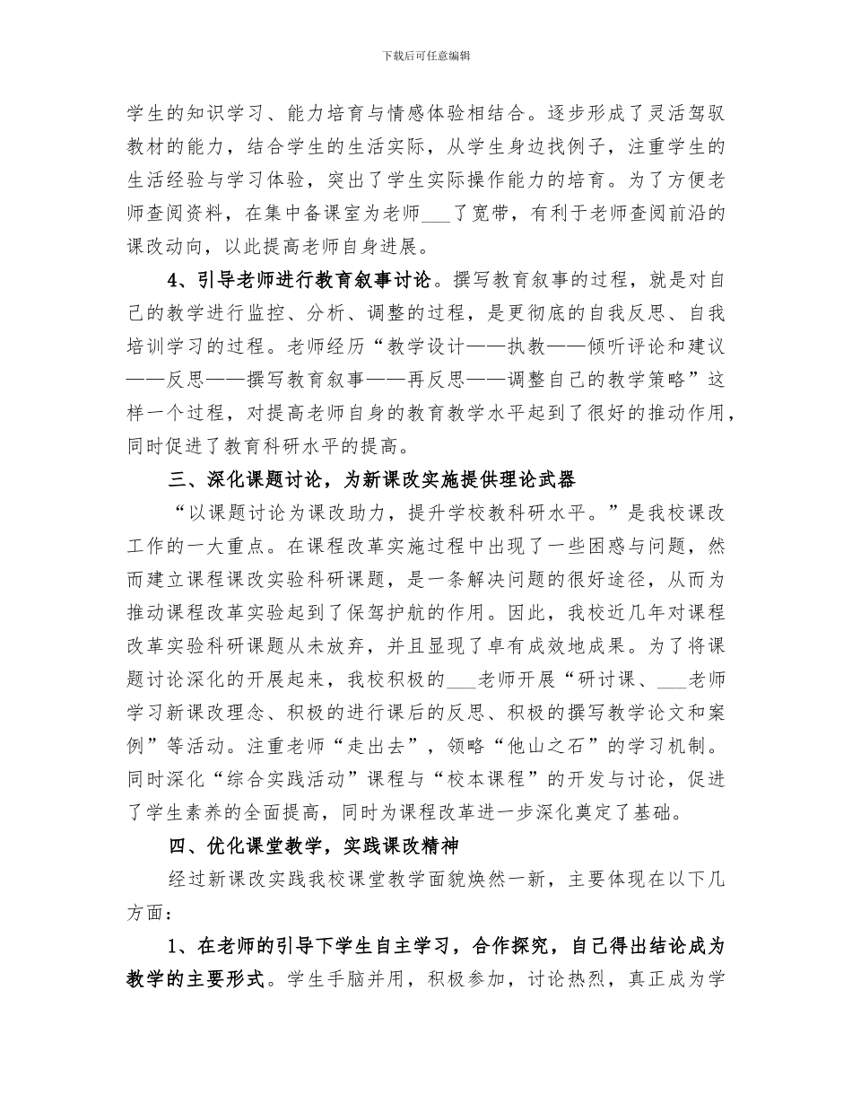 2024年高中新课程改革经验交流会学习总结范文_第3页