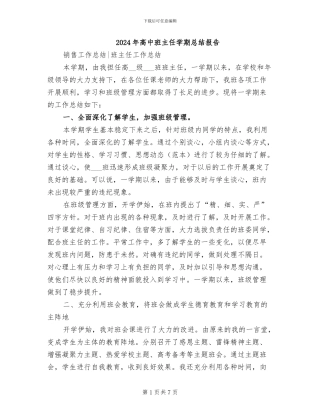 2024年高中班主任学期总结报告