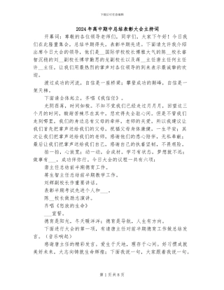 2024年高中期中总结表彰大会主持词