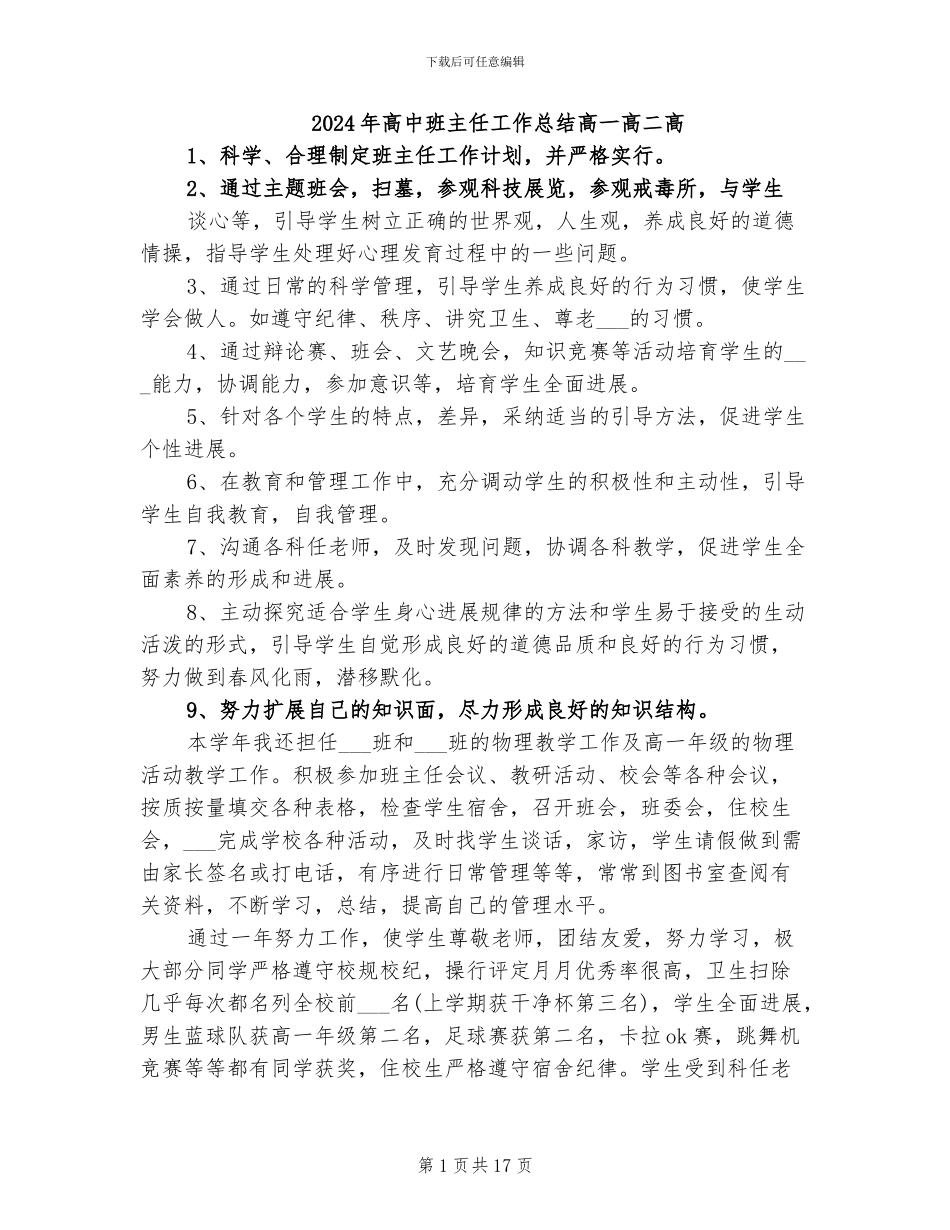2024年高中班主任工作总结高一高二高_第1页
