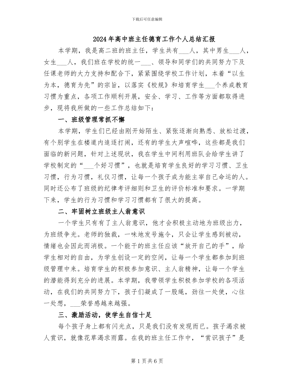 2024年高中班主任德育工作个人总结汇报_第1页