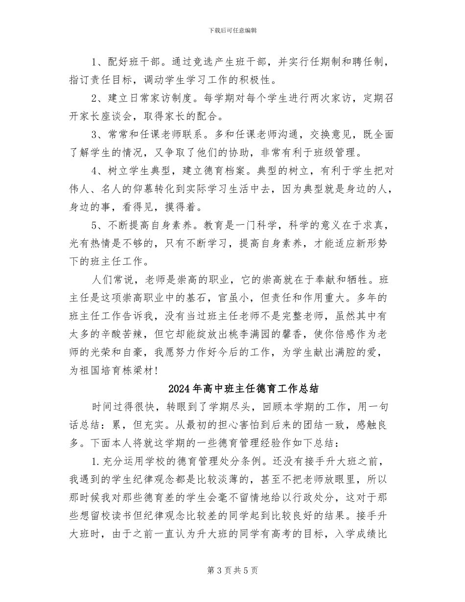 2024年高中班主任德育工作年度小结_第3页