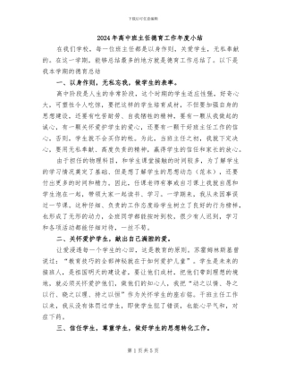 2024年高中班主任德育工作年度小结