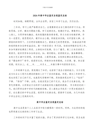 2024年高中毕业鉴定自我鉴定总结