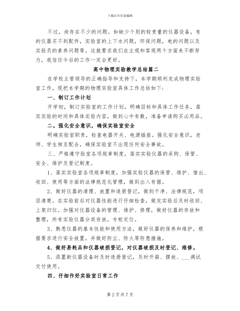 2024年高中物理实验教学总结_第2页