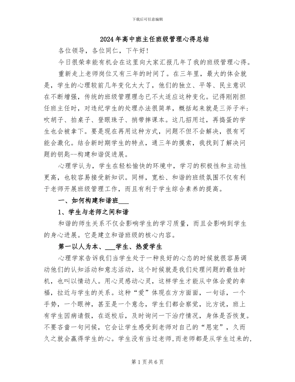 2024年高中班主任班级管理心得总结_第1页