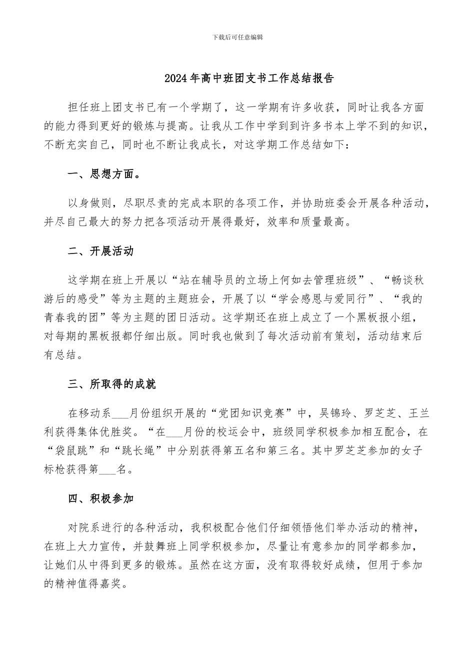 2024年高中班团支书工作总结报告_第1页