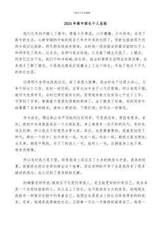 2024年高中班长个人总结