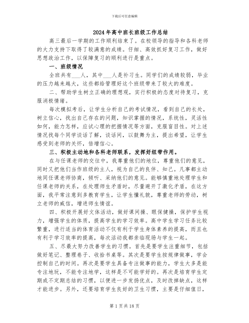 2024年高中班长班级工作总结_第1页