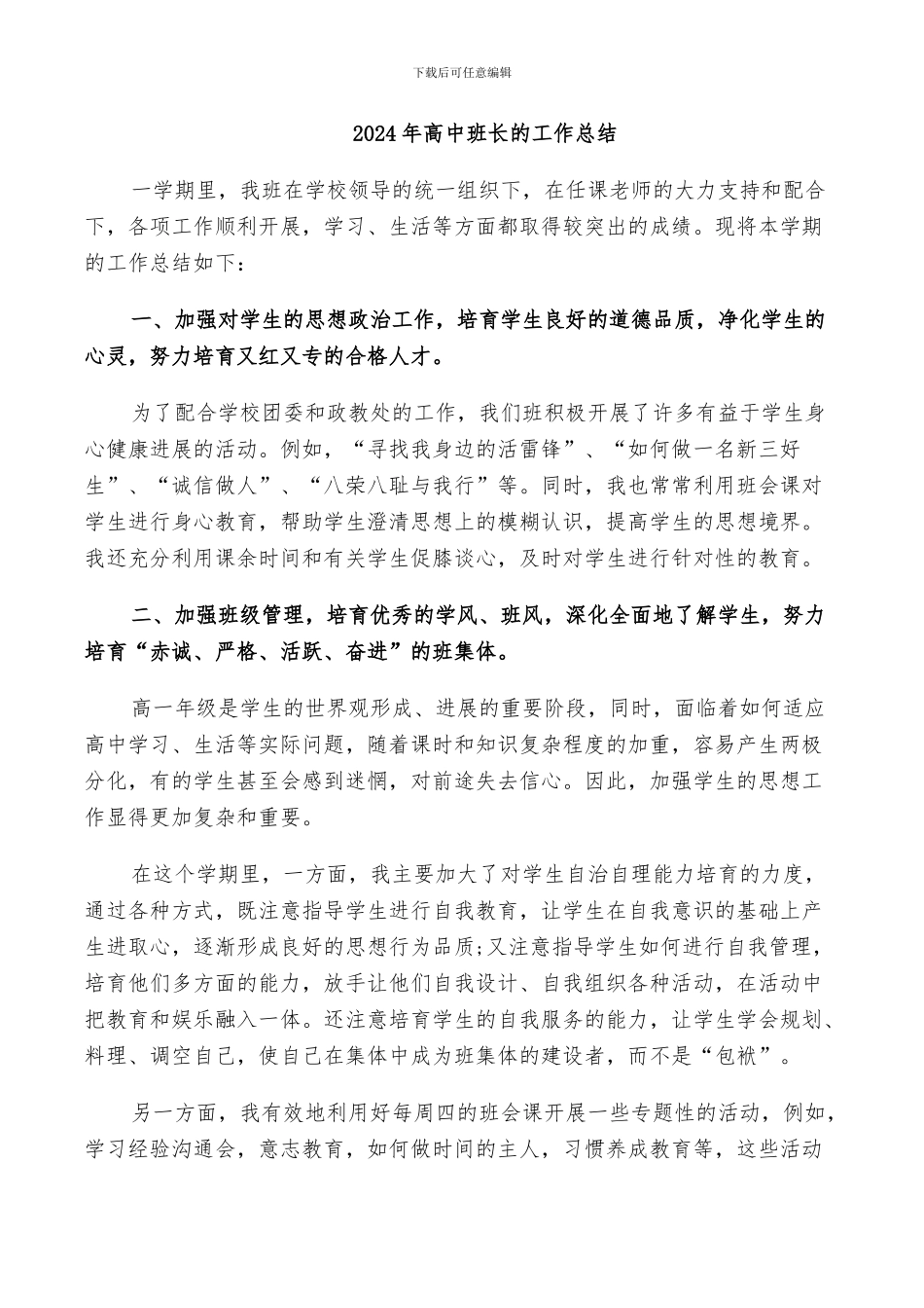 2024年高中班长的工作总结_第1页