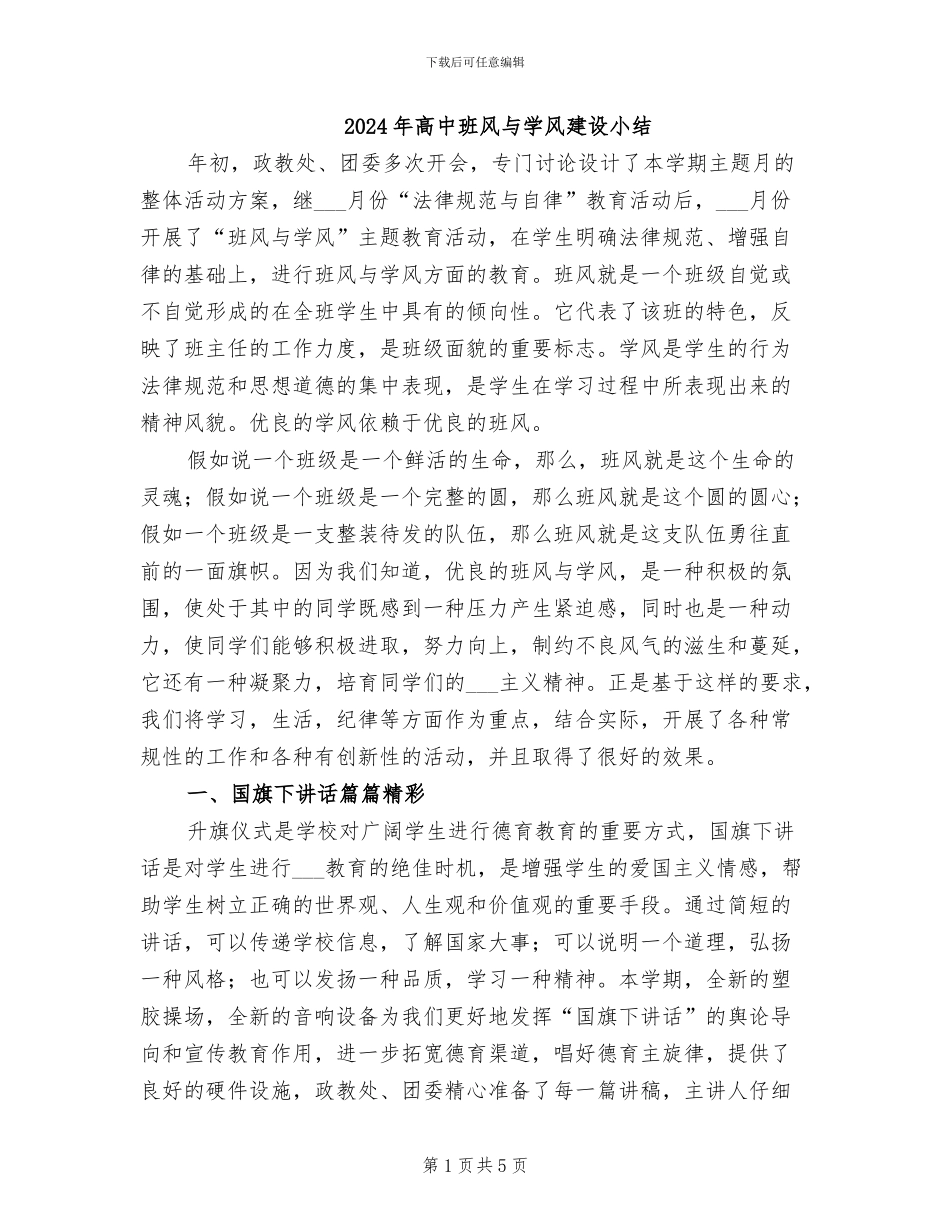 2024年高中班风与学风建设小结_第1页