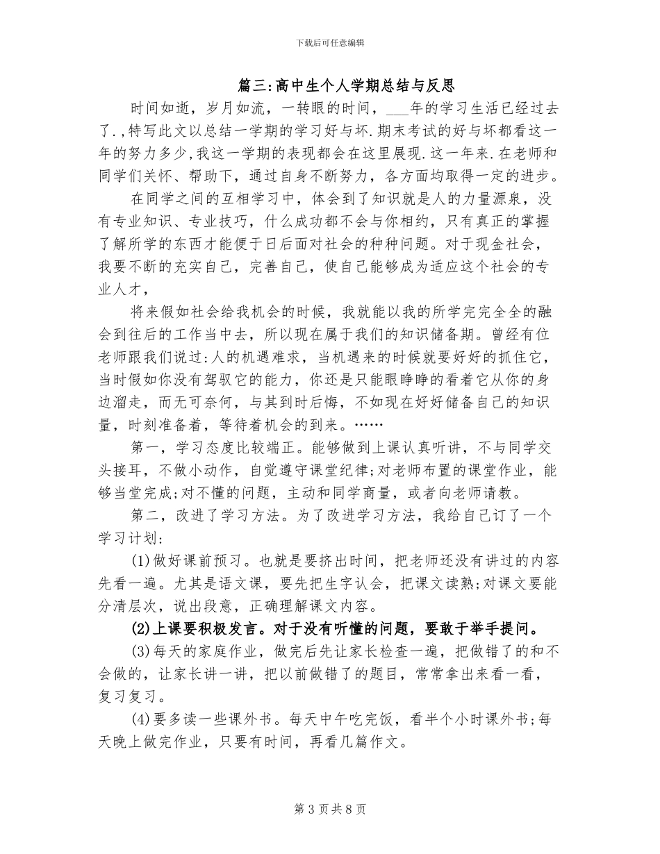 2024年高中生个人学期总结与反思_第3页