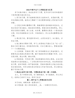 2024年高中生个人学期总结与反思