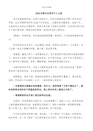 2024年高中生军训个人小结