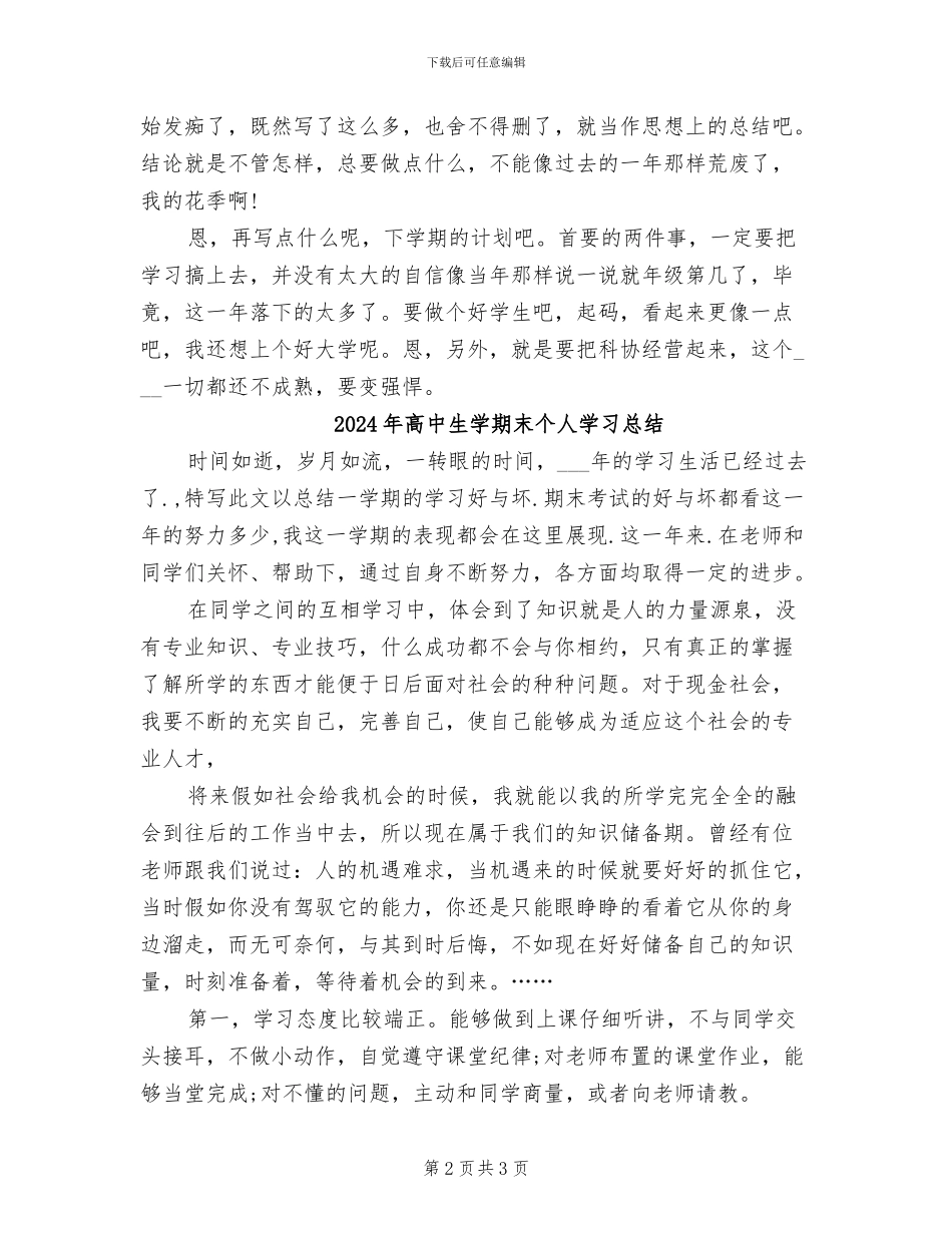 2024年高中生学期个人总结范文_第2页