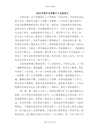 2024年高中生学期个人总结范文
