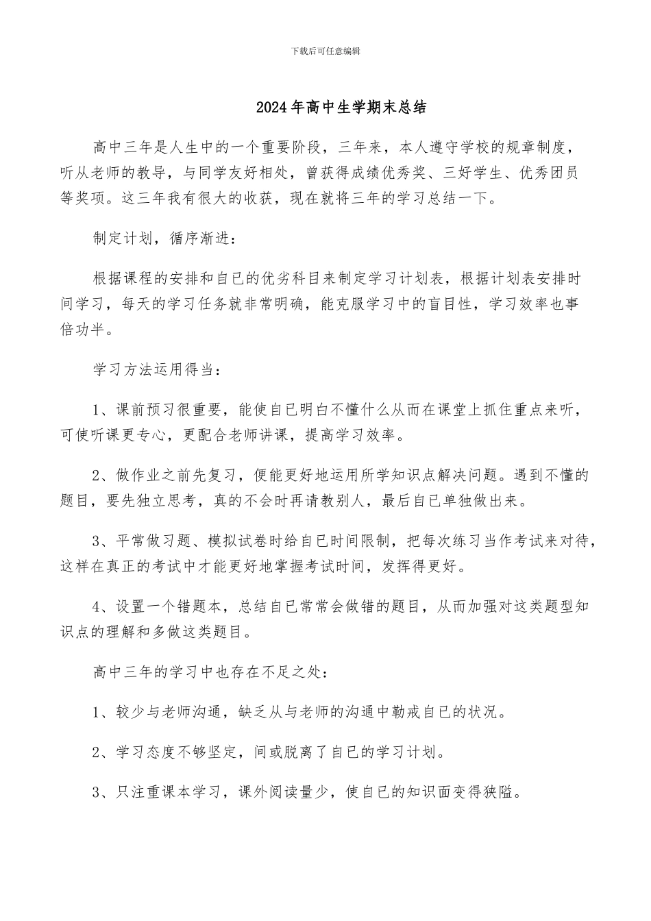 2024年高中生学期末总结_第1页