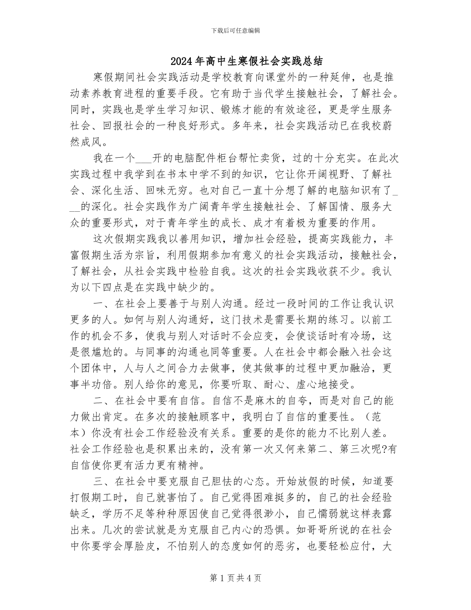 2024年高中生寒假社会实践总结_第1页